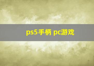 ps5手柄 pc游戏